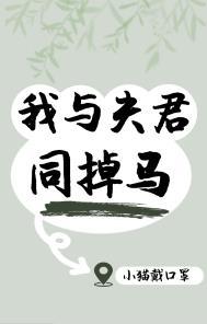 我与夫君同掉马晋江