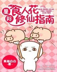 星际食人花修仙指南(不错)