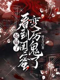 发现闺蜜变了