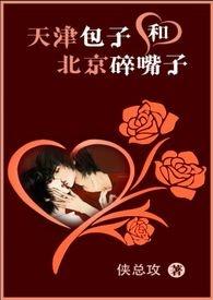 天津包子和北京碎嘴子 侠总攻