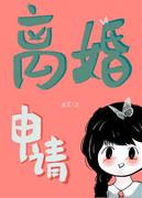 离婚申请未删减版阅读