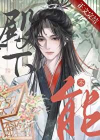 男人不能当老婆最新章节列表