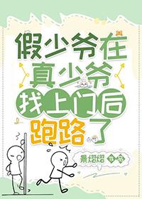 假少爷的我和真少爷在一起了