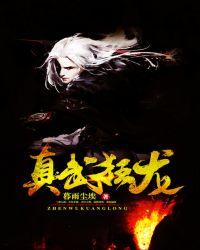 真武狂神女主角是谁