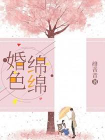 婚色绵绵txt
