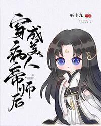 穿成病美人帝师后50