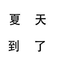 夏天雨后姐弟
