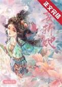 掌中雀po古言