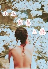 做小三上瘾啦