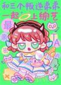 和三个叛逆弟弟一起上综艺的