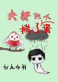 夫郎他揣了个蛋[古穿今