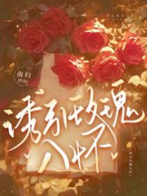 诱引玫瑰入怀 南归 晋江