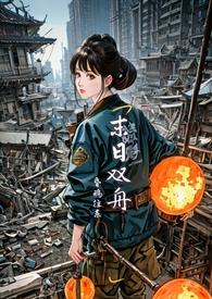 双穿末世末日丧尸