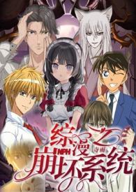 综漫之崩坏系统h