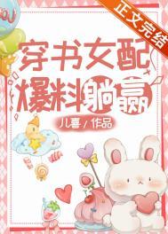 穿书女配爆红了 视频