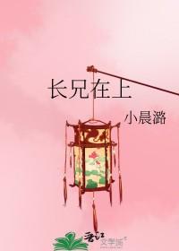 长兄在上妹妹知错了全集免费观看