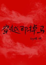穿越即掉马(bg)by情诫