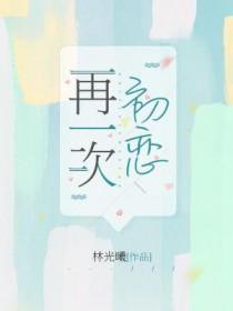 再一次初恋30集免费观看