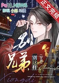 兄弟 别闹在线播放