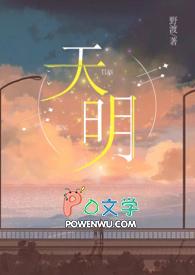 天明登前途的前途是什么意思