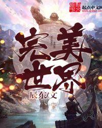 完美世界动漫在线观看全集免费播放