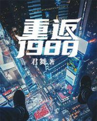 重返1988从迎娶小胰子