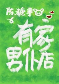 有家男仆店免费阅读