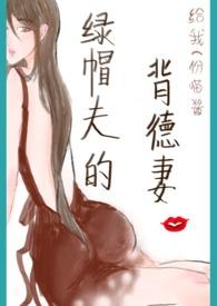 绿帽夫的背德妻御宅屋