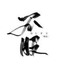 队长他专治不服[电竞