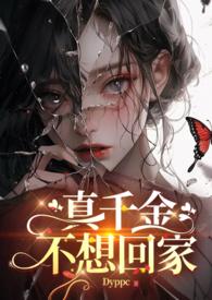 真千金不想回家(futa)-dyppc