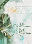 心跳晨昏线番外txt