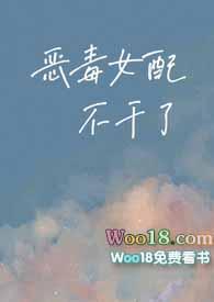 恶毒女配不干了(重生1v1)全文阅读_早春