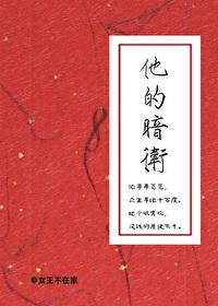 他的暗卫无删版笔趣阁在线阅读