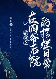 清穿之四爷后院免费阅读
