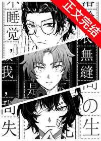 (综)织田作只想好好写