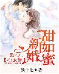 新婚生活甜如蜜
