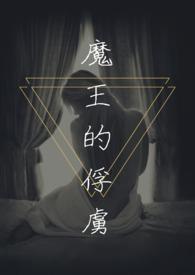 魔王的俘虏清晨简