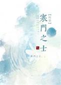 寒门士子是什么意思