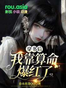 我靠算命爆红了春水煎茶