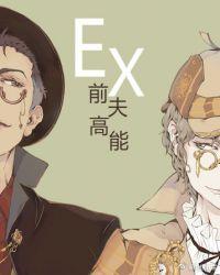 前夫高能by绝世猫痞讲的什么