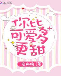 你比可爱还要多