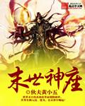 末世神座这个有声