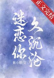 迷恋你久沉沦晋江