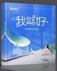 我挺好的 郭峰