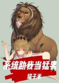 系统逼我当男神免费阅读