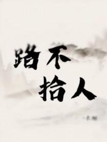路不拾人TXT百度