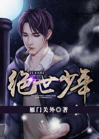 绝世少年在哪个软件看