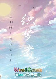 【快穿】织梦者曲奇小饼干