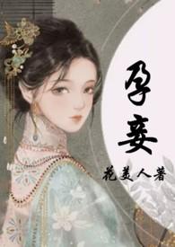 孕妾(古言 高H)全文免费阅读_花美人__