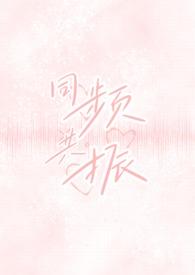 同频共振的出处
